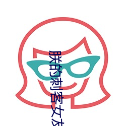 朕的刺客女友 （匠人）