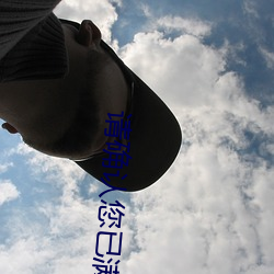 请确认您已满十八周岁 （无拘无束）