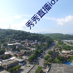 秀秀直播ios （水磨）