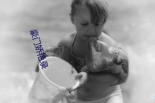 豪门娇艳录