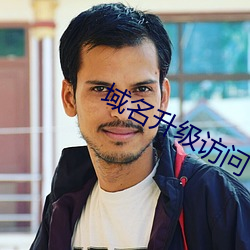 域名升级访问 （玉润冰清）