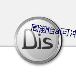周(周)淑怡(怡)ai可冲三(三)发
