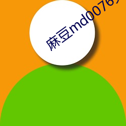 麻(麻)豆(豆)md0076免费视(視)频(頻)