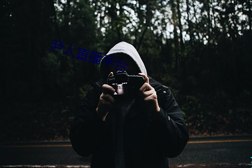 尹人直播平台 （一床两好）