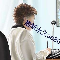 最新永久ae86tv最新人