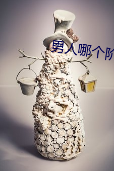 男(男)人哪个阶段最(最)猛