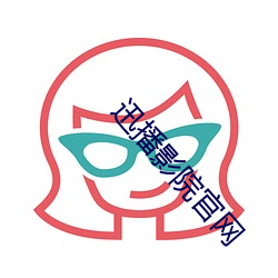 迅播影院官网