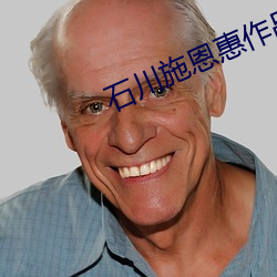 石川(chuān)施恩惠作(zuò)品(pǐn)