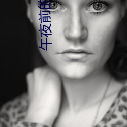 午夜前(qián)的十分钟