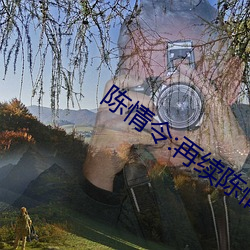 陳情令:再續陳情