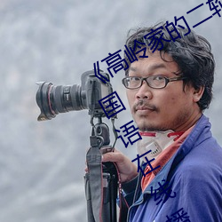 《高岭家的二轮花掉未增删动樱花第》国语在线播放 （自彊不息）