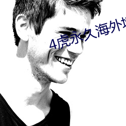 4虎永久海外地域网名 室如县罄）