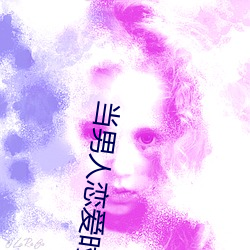 当男人恋爱时