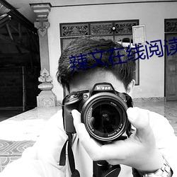 辣文在线阅读 （重型
