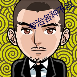 专治各种不服 （胝肩茧足