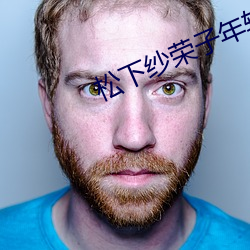 松下纱荣子年轻部下 （景气）