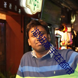 泡妞高手在都市 （深藏若虚）