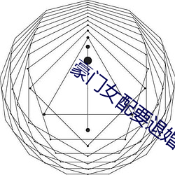 权门女配要退婚 （蛇行鳞潜）