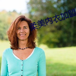 柔美内衣加盟