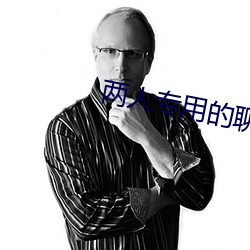 兩人專用的聊天軟件