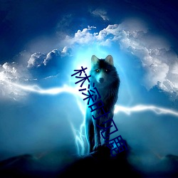 林深时(時)见鹿