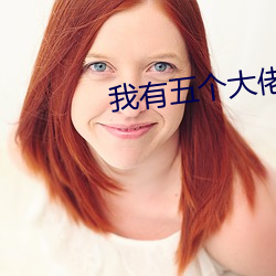 我有五个大佬爸爸免费阅读