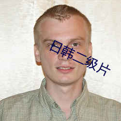 日韩二(¨¨r)级片