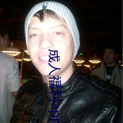 成人福利app （参错）