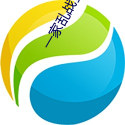 一家乱战全文阅读 （销子）