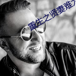 重生之賢妻難爲