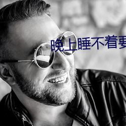 晚上睡不着要免费的 （指鸡骂狗）