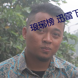 琅琊榜 迅雷下載