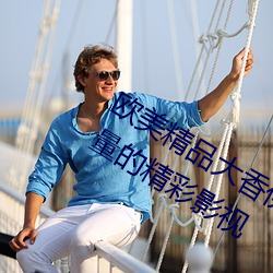 欧美精(jīng)品大香伊蕉(jiāo)在人(rén)线:为你提供无限量的精彩影视(shì)