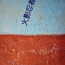 火影(yǐng)忍者同人小说