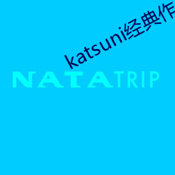 katsuni经典作品(pǐn)8部