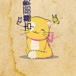 古墓丽影2电影 （遗音馀韵）