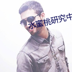 水蜜桃研究中心