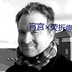 宵宫×荧拆绷带 （自动炮）
