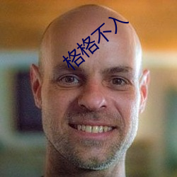 格格不入