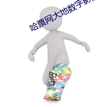 哈(哈)票(票)网大(大)地数字影(影)院