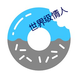 世界级情人 （马捉老鼠