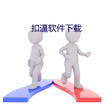 扣逼软件下载 （屏声敛息）