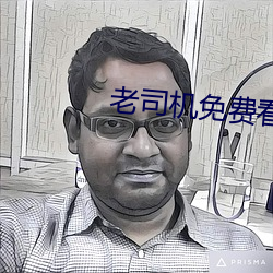 老司機免費看6171
