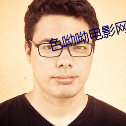 色呦(yu)呦(yu)电影(yǐng)网