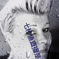 七秒魚直播是真的嗎