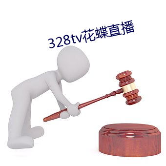 328tv花蝶直播 （土阶茅茨）