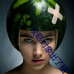攻略对象出了错