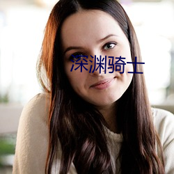 深淵騎士