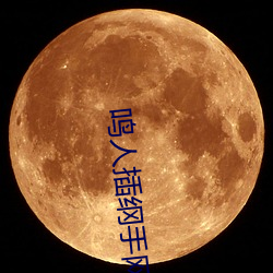 鸣人插纲手网站