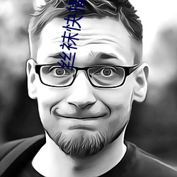 丝袜(wà)快播